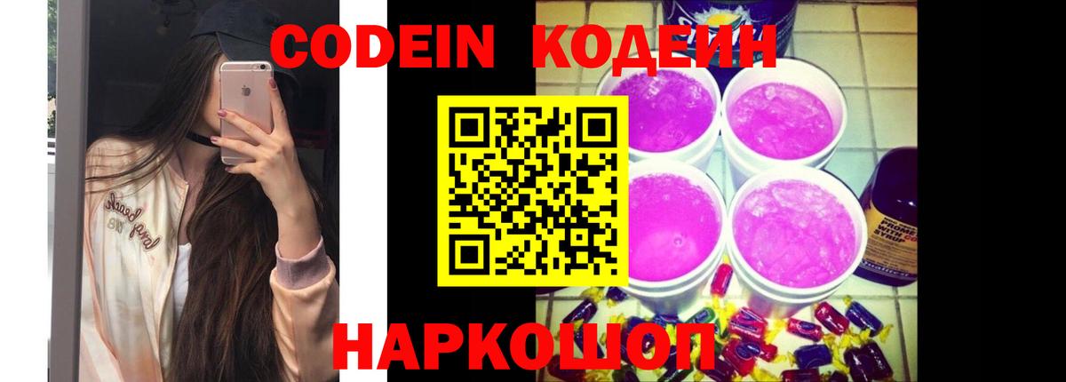 Кодеин напиток Lean (лин)  Вход с VPN  Заволжье  Codein Purple Drank 
